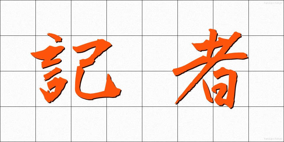 記者 (きしゃ)