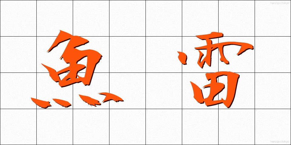 魚雷 (ぎょらい)