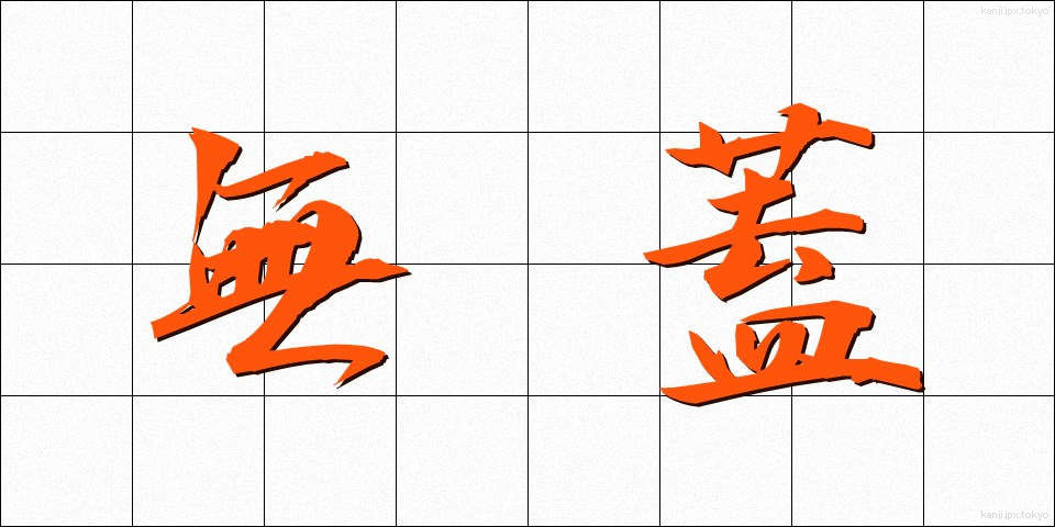無蓋 (むがい)