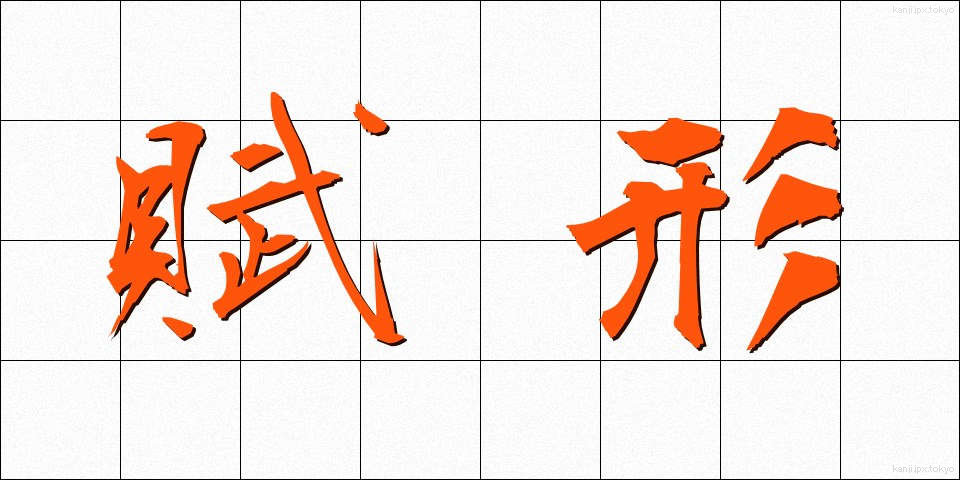 賦形 (ふけい)