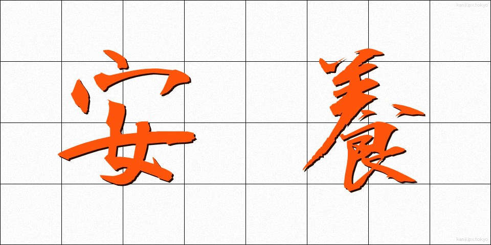安養 (あんよう)