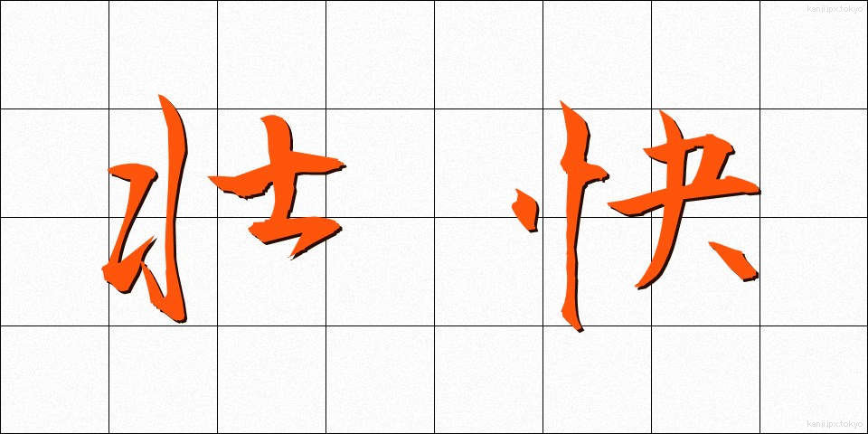 壮快 (そうかい)