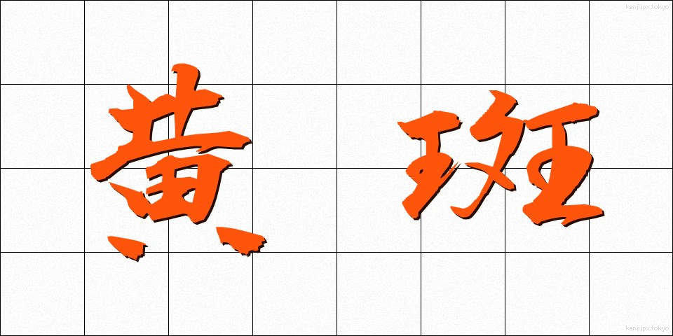 黄斑 (おうはん)