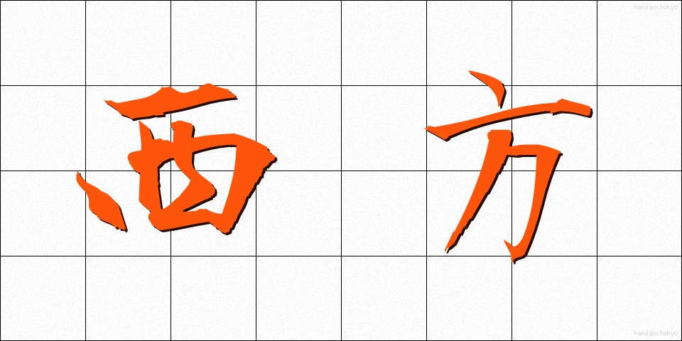 西方 (せいほう)