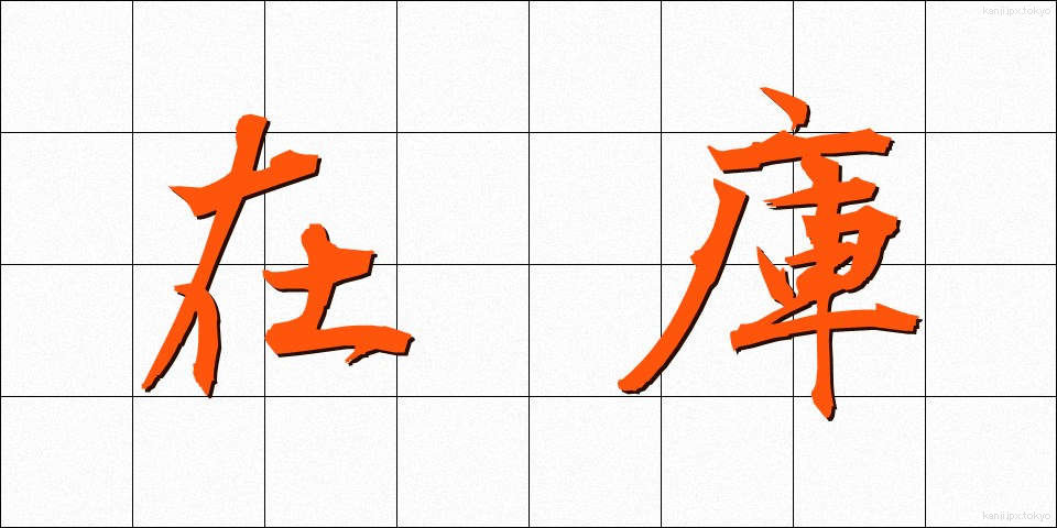 在庫 (ざいこ)