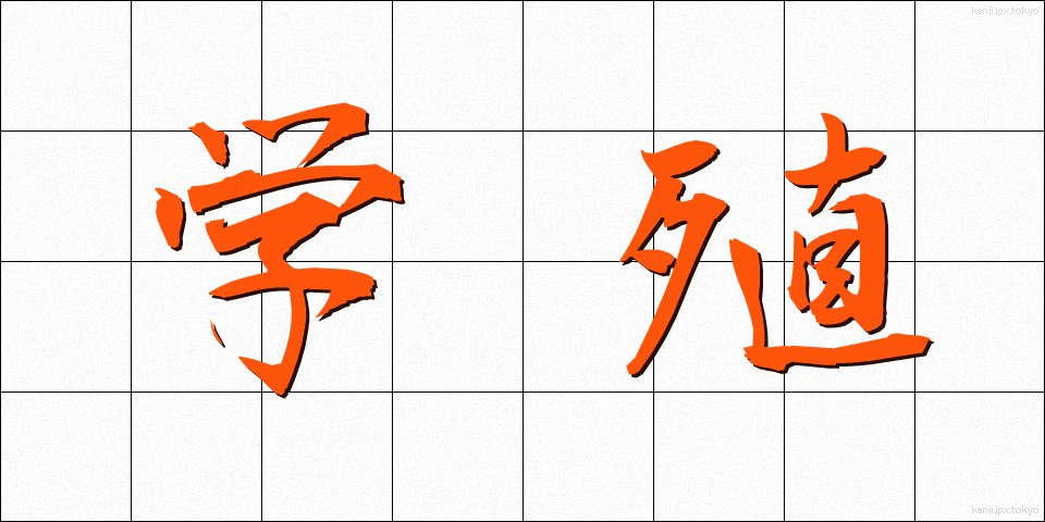学殖 (がくしょく)