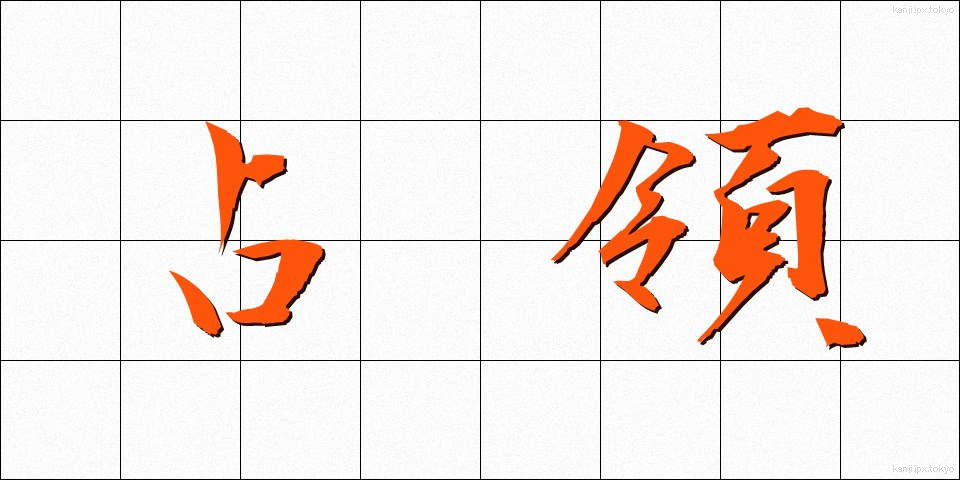 占領 (せんりょう)