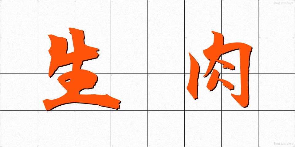 生肉 (せいにく)