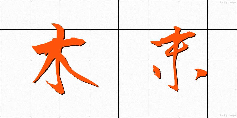 木末 (こずえ)