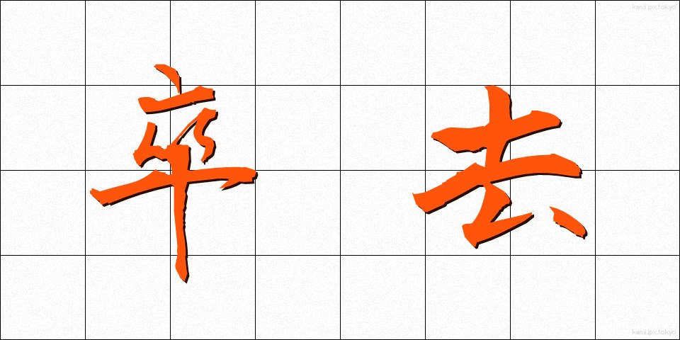 卒去 (そっきょ)