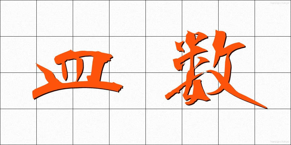 皿数 (さらすう)