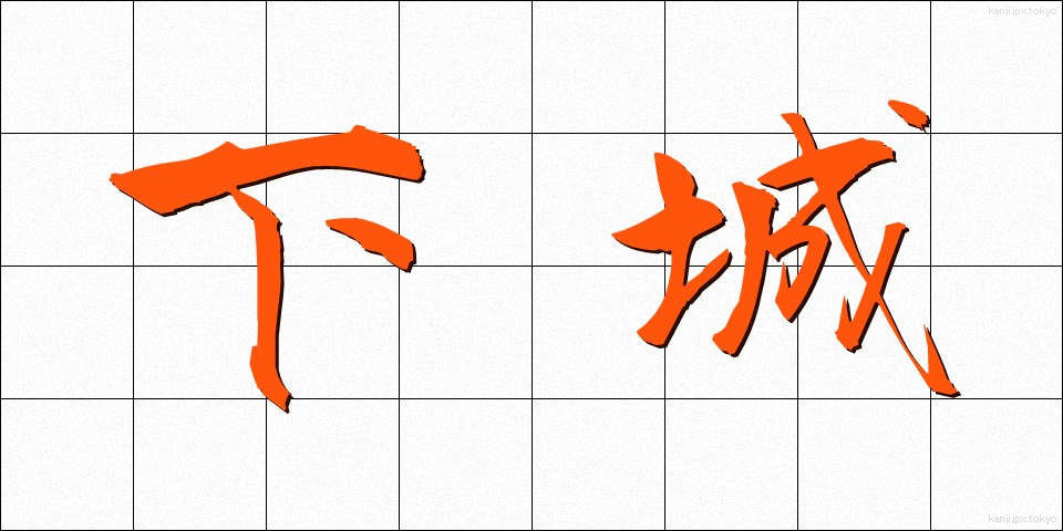 下城 (げじょう)