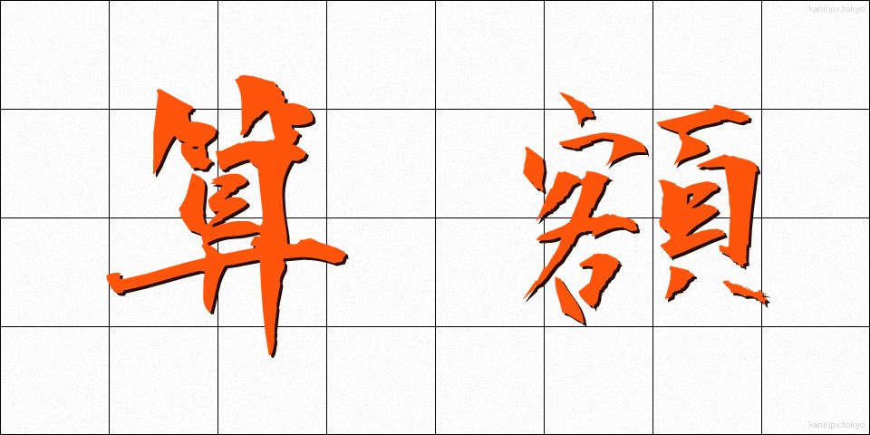 算額 (さんがく)