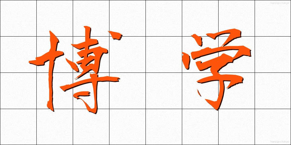 博学 (はくがく)