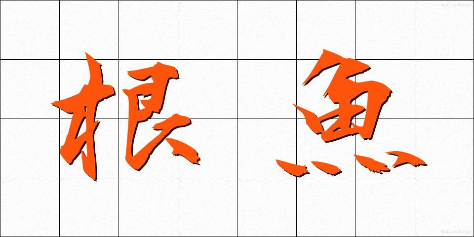 根魚 (ねうお)