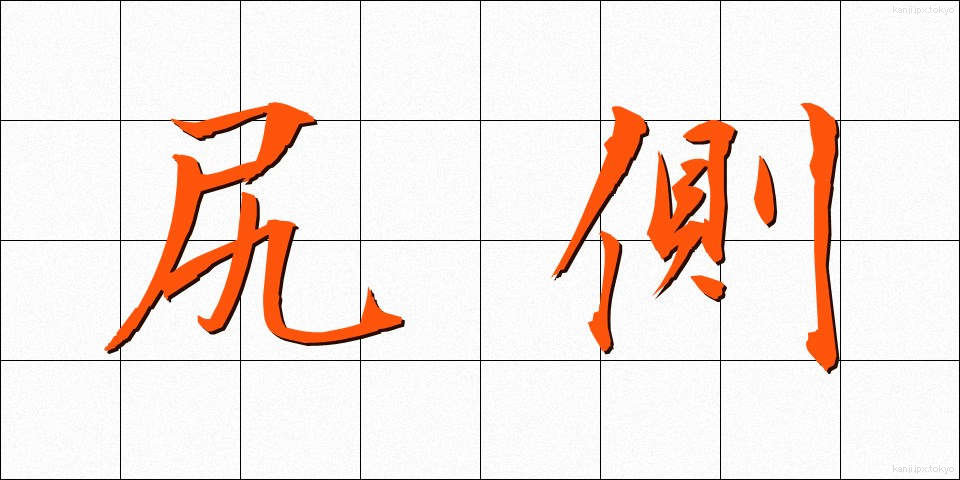 尻側 (しりがわ)