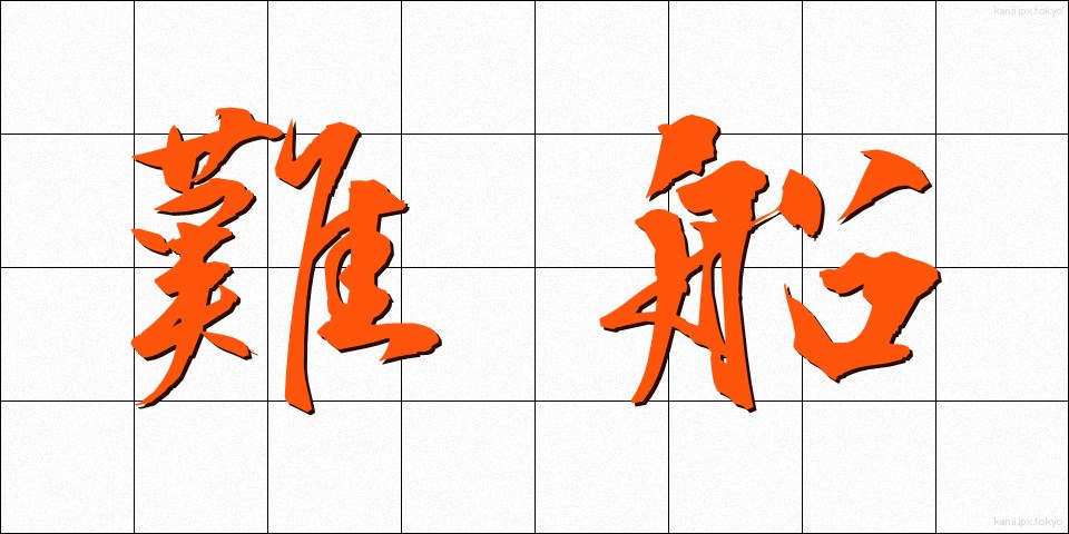 難船 (なんせん)