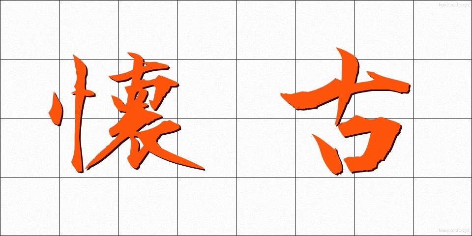 懐古 (かいこ)