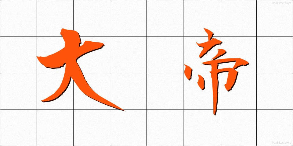 大帝 (たいたい)