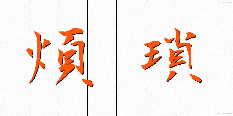 煩瑣 (はんさ)