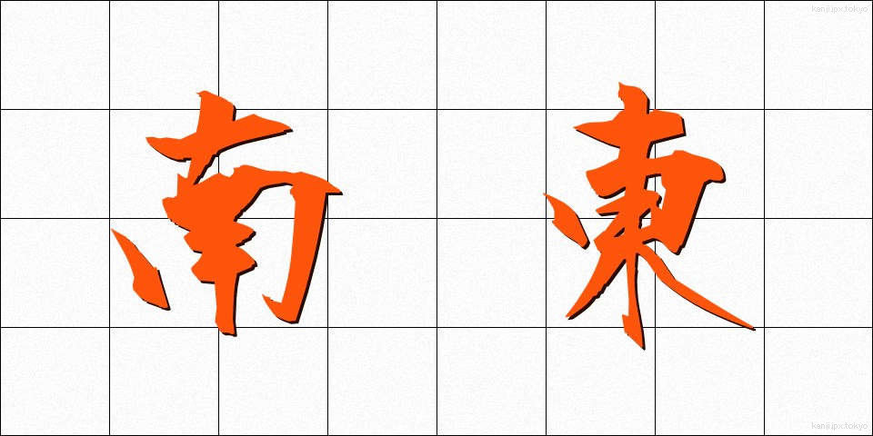 南東 (なんとう)