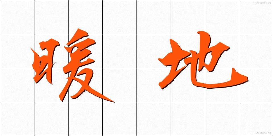 暖地 (だんち)