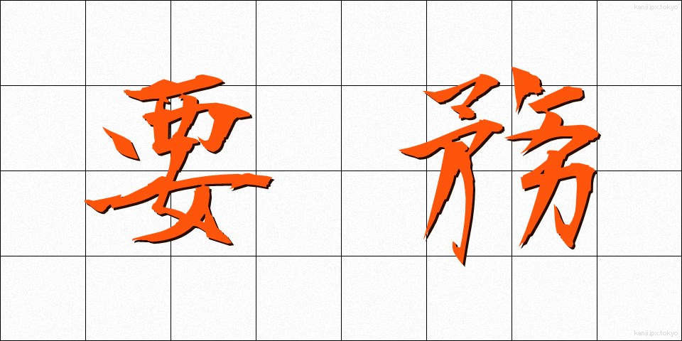 要務 (ようむ)
