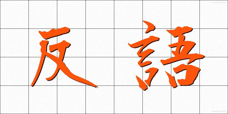 反語 (はんご)