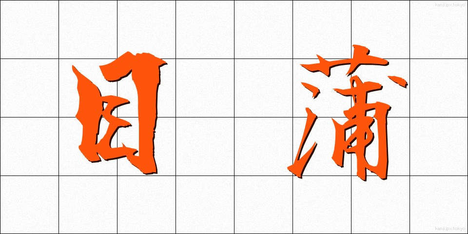 目蒲 (めかま)