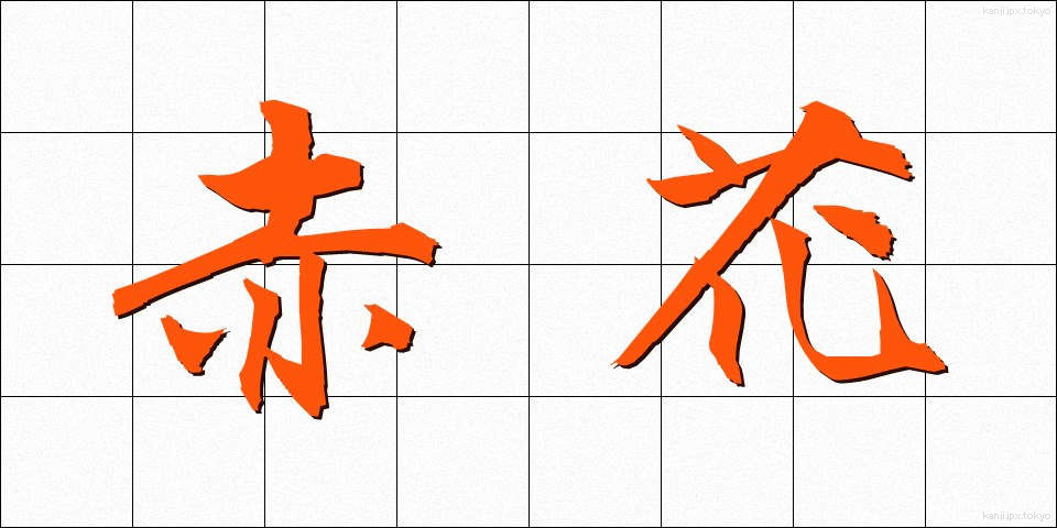 赤花 (あかばな)