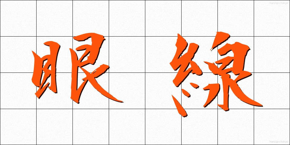 眼線 (がんせん)