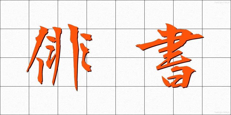 俳書 (はいしょ)