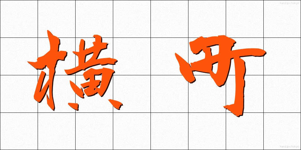 横町 (よこまち)
