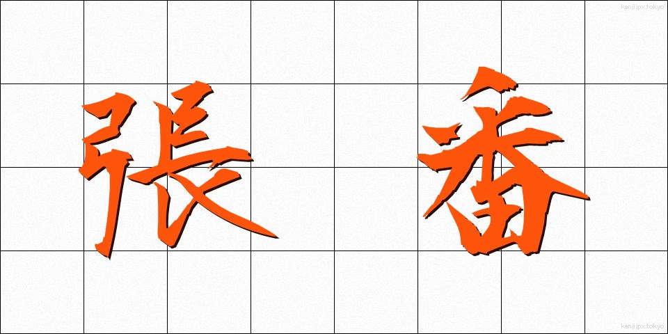 張番 (はりばん)
