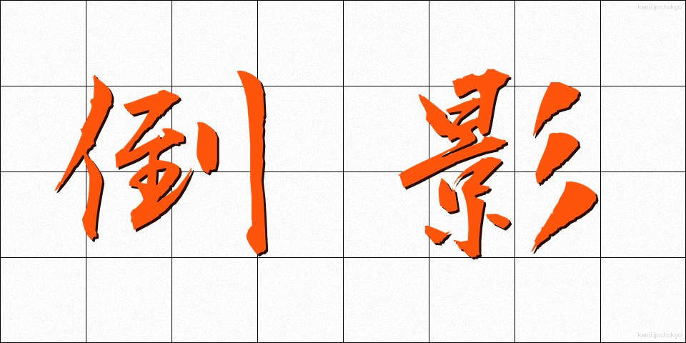 倒影 (とうえい)