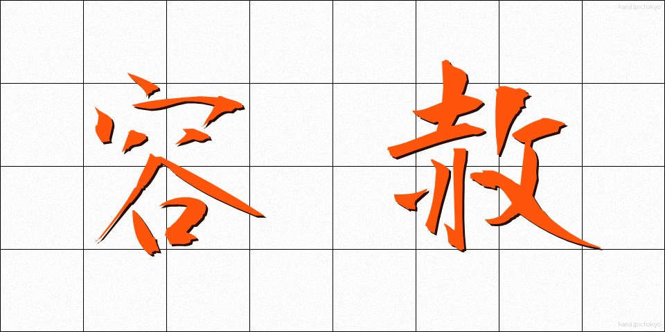容赦 (ようしゃ)