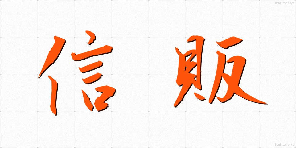 信販 (しんぱん)