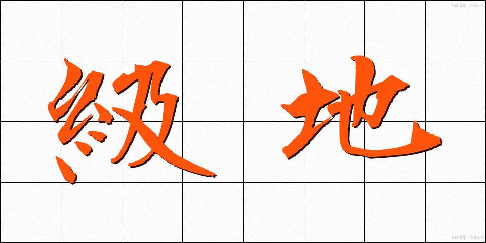 級地 (きゅうち)