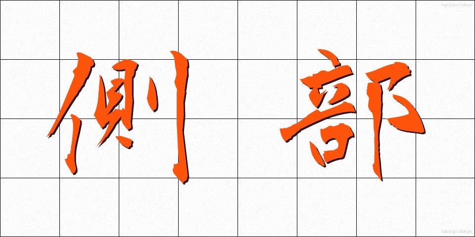 側部 (そくぶ)
