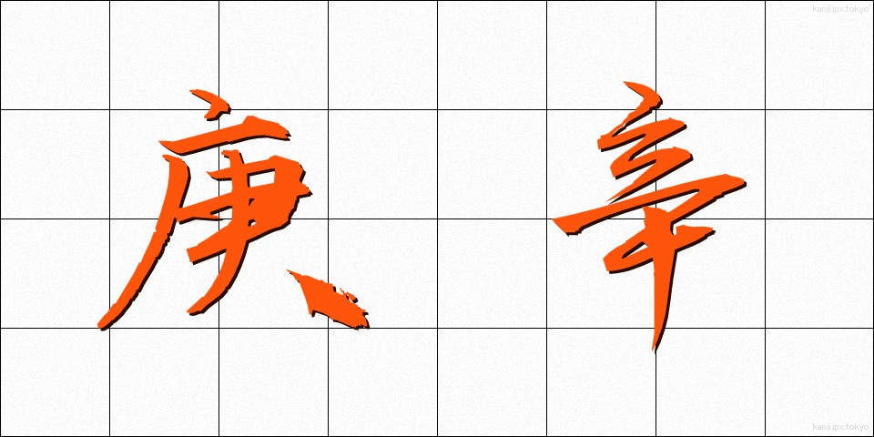 庚辛 (こうしん)