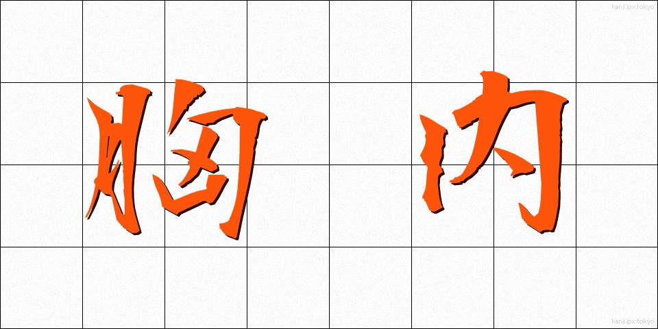 胸内 (きょうない)