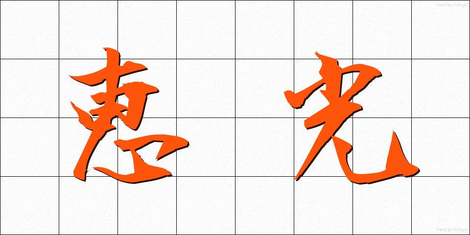 恵光 (けいこう)
