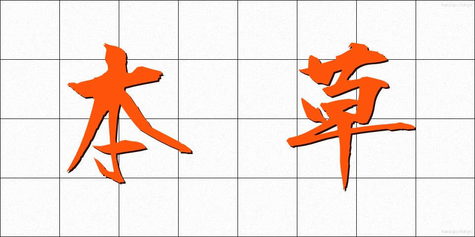 本草 (ほんぞう)