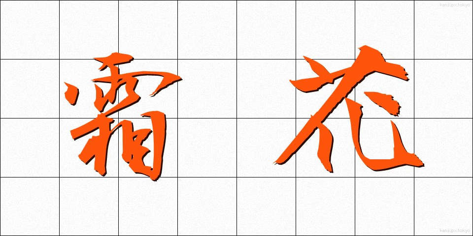霜花 (しもばな)