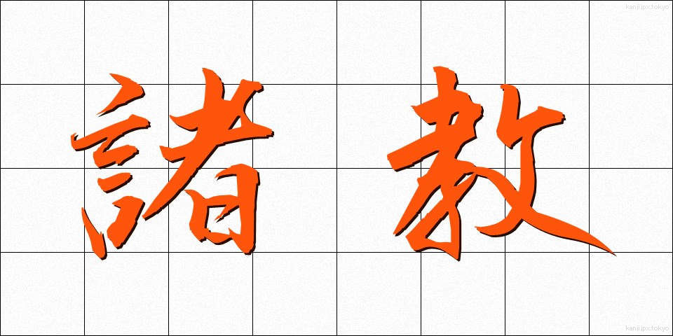 諸教 (しょきょう)