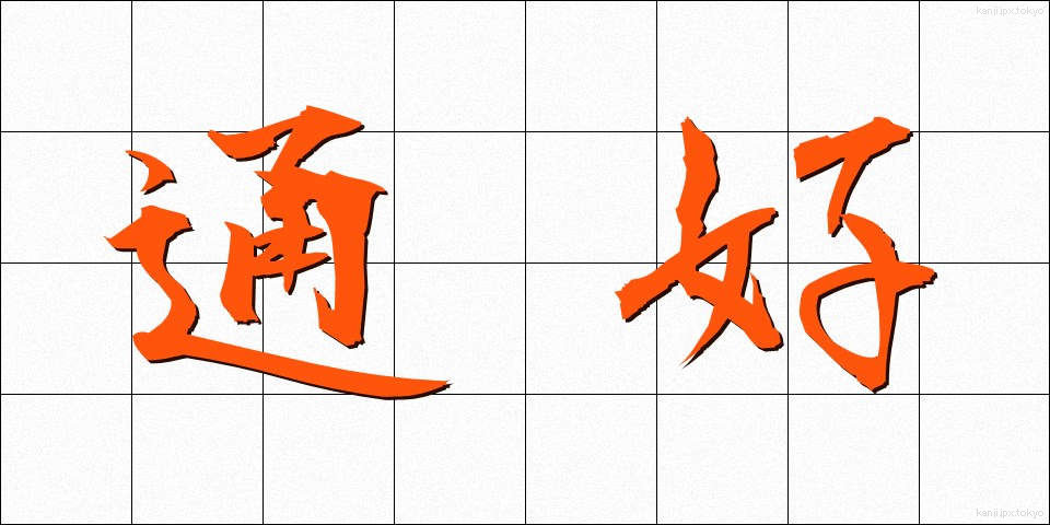 通好 (つうこう)