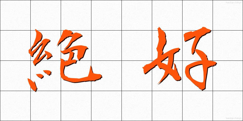 絶好 (ぜっこう)