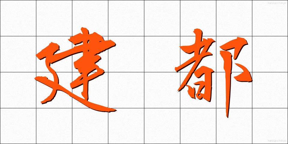 建都 (けんと)