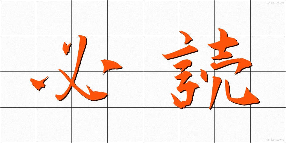 必読 (ひつどく)