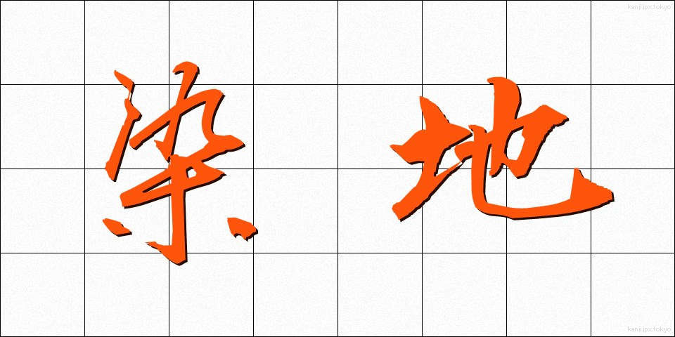 染地 (そめじ)